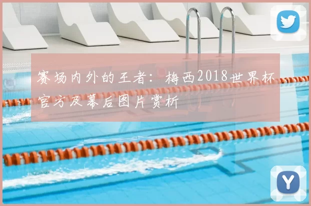 赛场内外的王者：梅西2018世界杯官方及幕后图片赏析