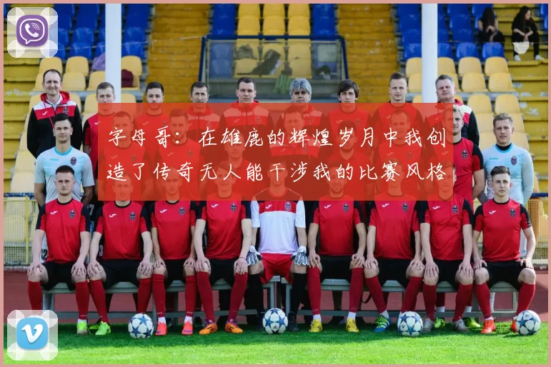 字母哥：在雄鹿的辉煌岁月中我创造了传奇无人能干涉我的比赛风格