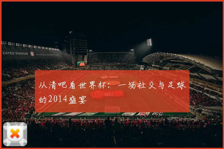 从清吧看世界杯:一场社交与足球的2014盛宴