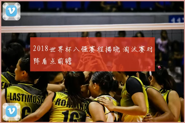 2018世界杯八强赛程揭晓 淘汰赛对阵看点前瞻