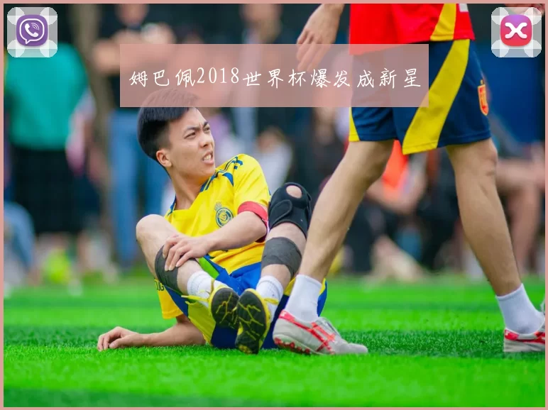姆巴佩2018世界杯爆发成新星