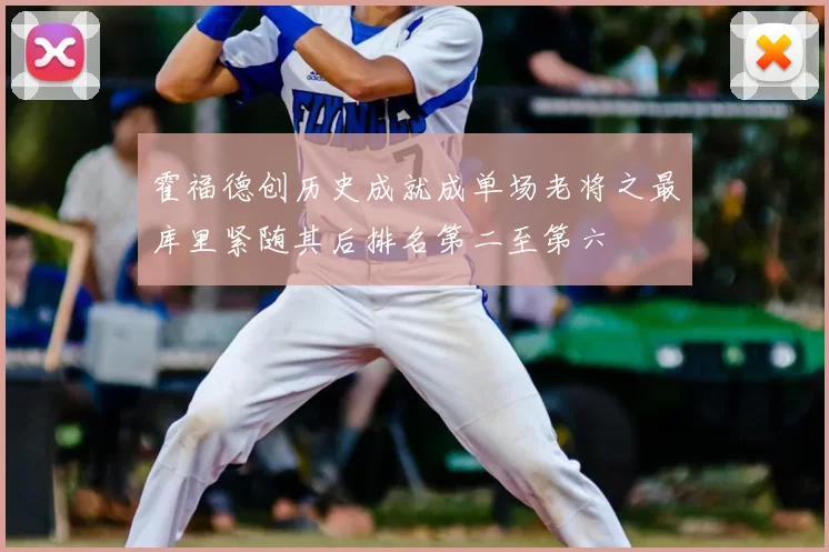 霍福德创历史成就成单场老将之最库里紧随其后排名第二至第六