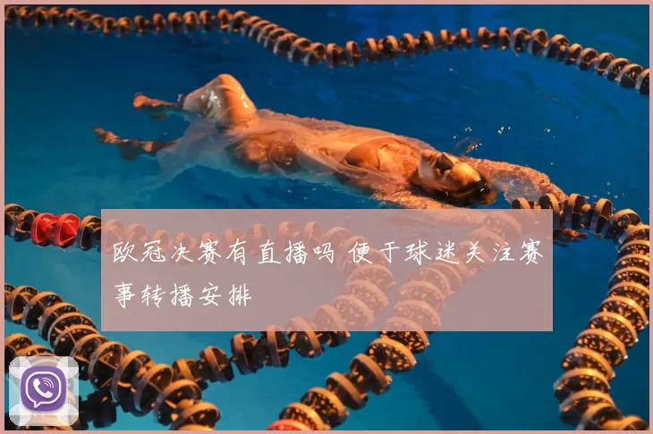 欧冠决赛有直播吗 便于球迷关注赛事转播安排