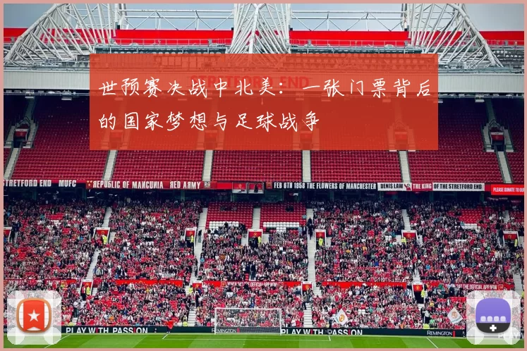 世预赛决战中北美：一张门票背后的国家梦想与足球战争
