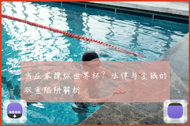 当庄家操纵世界杯？法律与金钱的双重陷阱解析