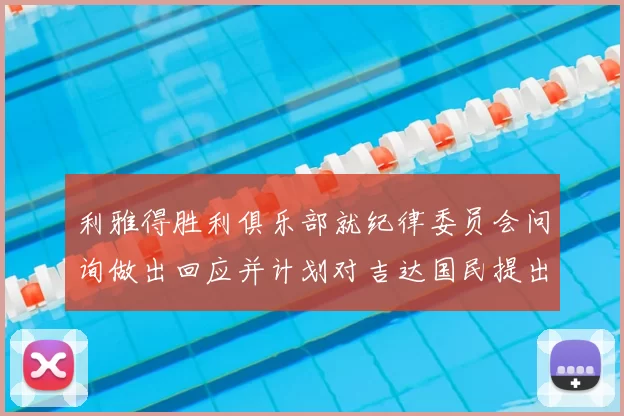 利雅得胜利俱乐部就纪律委员会问询做出回应并计划对吉达国民提出投诉