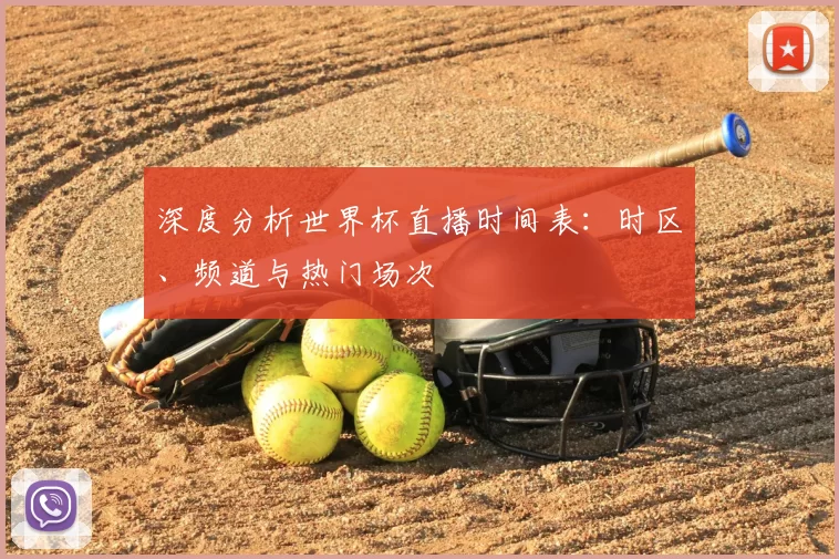 深度分析世界杯直播时间表：时区、频道与热门场次