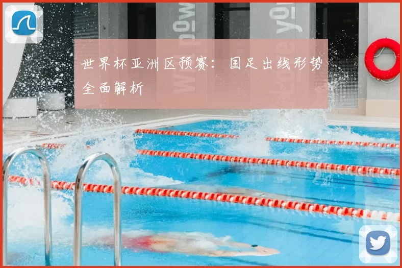 世界杯亚洲区预赛：国足出线形势全面解析