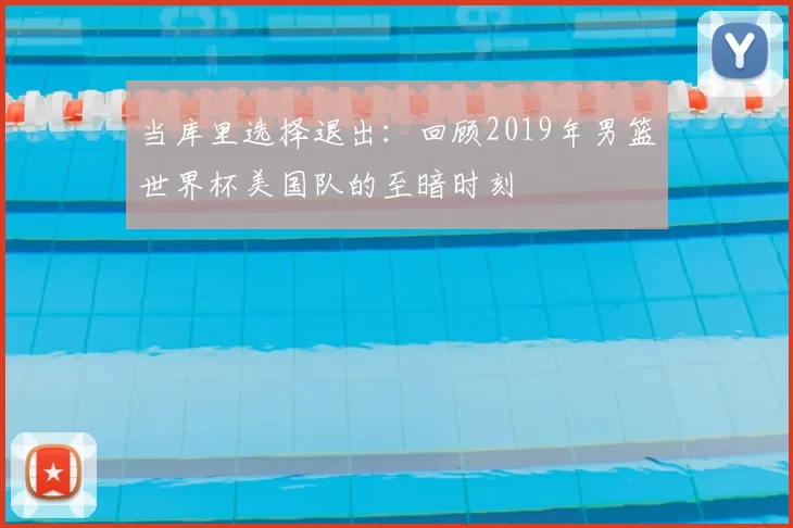 当库里选择退出：回顾2019年男篮世界杯美国队的至暗时刻