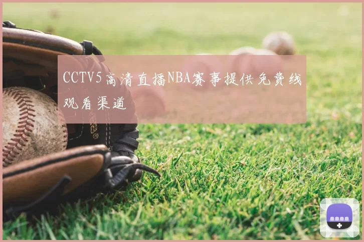CCTV5高清直播NBA赛事提供免费线观看渠道