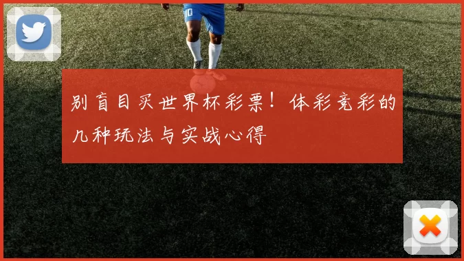 别盲目买世界杯彩票！体彩竞彩的几种玩法与实战心得