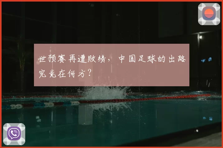 世预赛再遭败绩，中国足球的出路究竟在何方？