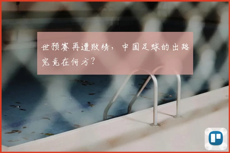 世预赛再遭败绩，中国足球的出路究竟在何方？