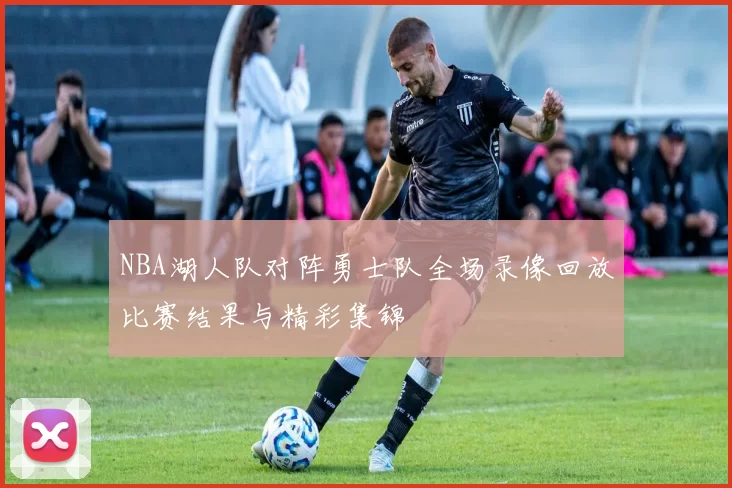 NBA湖人队对阵勇士队全场录像回放比赛结果与精彩集锦