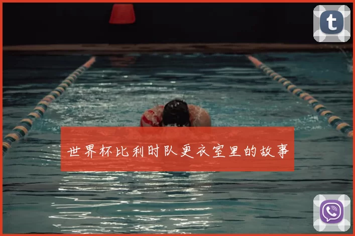世界杯比利时队更衣室里的故事