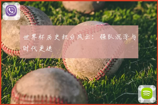 世界杯历史积分风云：强队沉浮与时代更迭