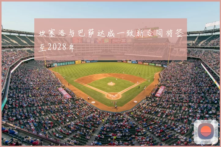 坎塞洛与巴萨达成一致新合同将签至2028年