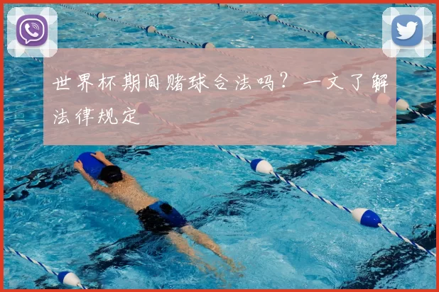 世界杯期间赌球合法吗？一文了解法律规定