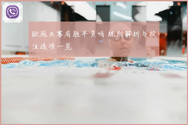 欧冠决赛有胜平负吗 规则解析与投注选项一览