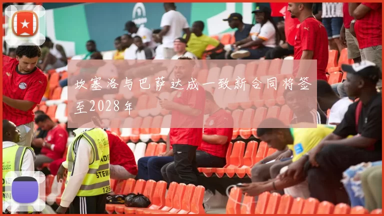 坎塞洛与巴萨达成一致新合同将签至2028年