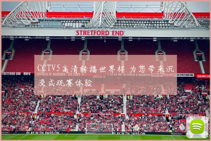 CCTV5高清转播世界杯 为您带来沉浸式观赛体验
