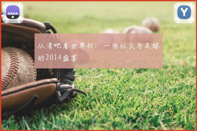 从清吧看世界杯：一场社交与足球的2014盛宴